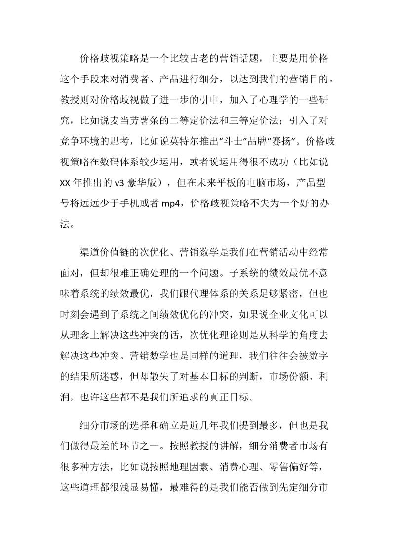 市场营销课程学习总结.doc_第2页