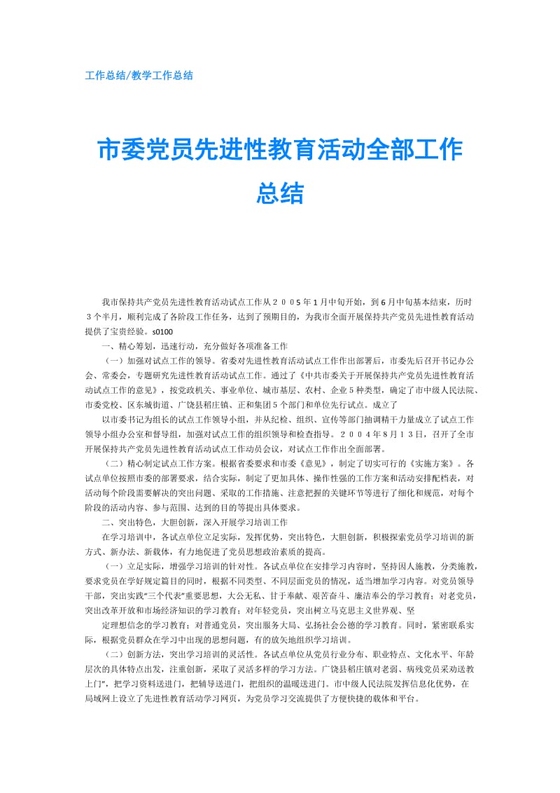 市委党员先进性教育活动全部工作总结.doc_第1页