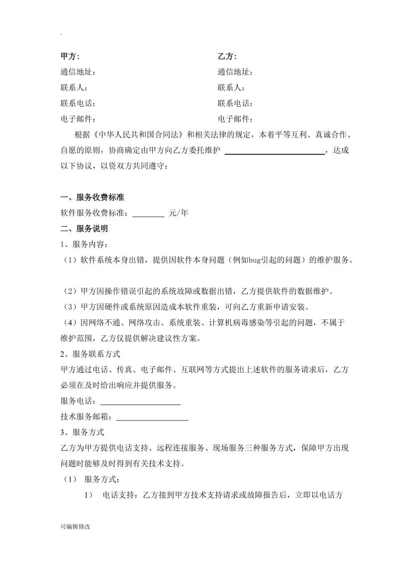 软件系统维护服务合同(标准).doc_第2页