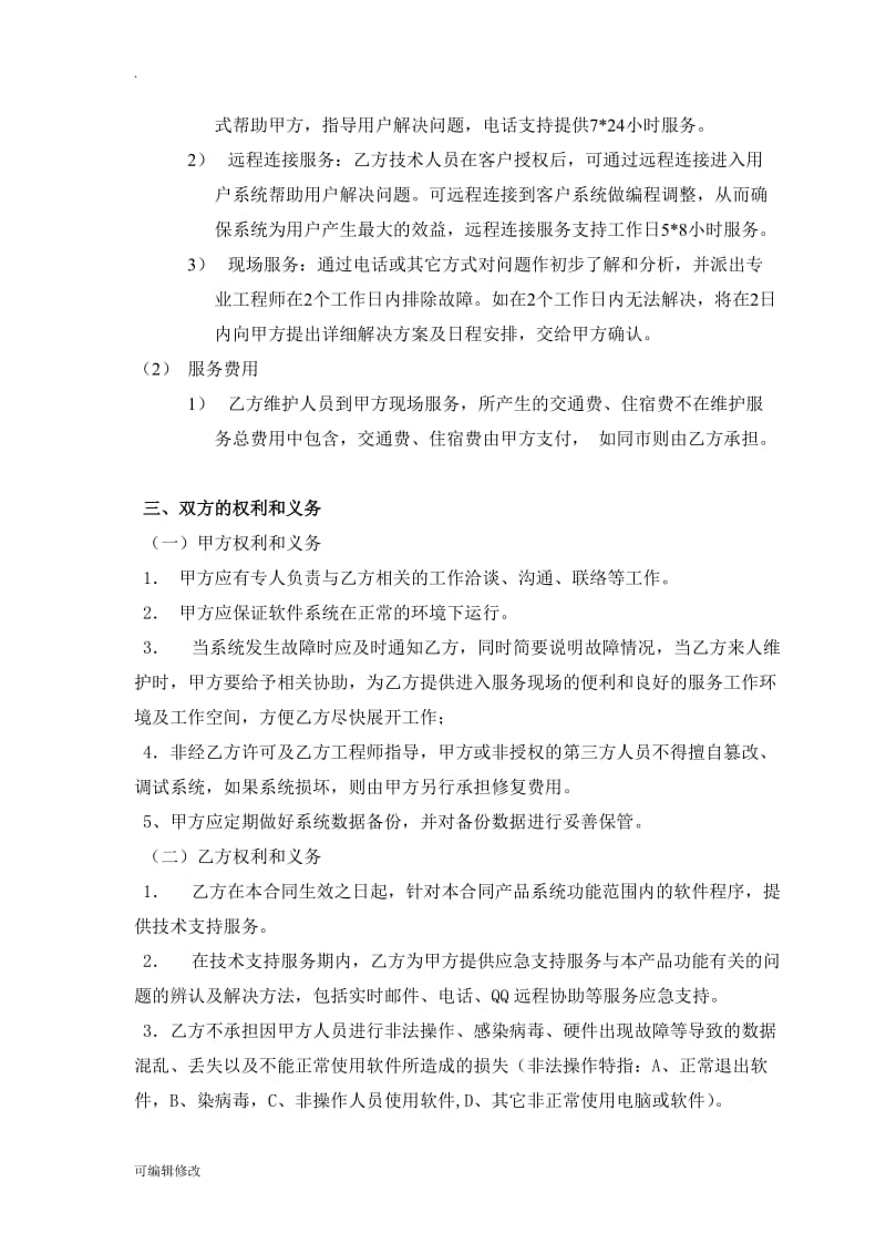 软件系统维护服务合同(标准).doc_第3页