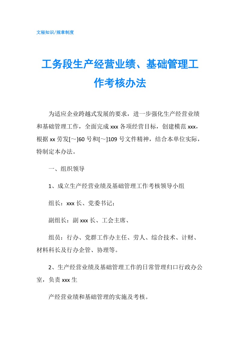 工务段生产经营业绩、基础管理工作考核办法.doc_第1页