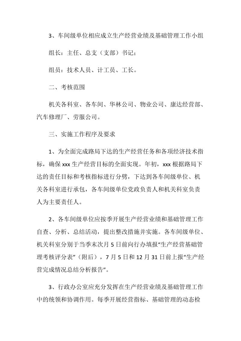 工务段生产经营业绩、基础管理工作考核办法.doc_第2页