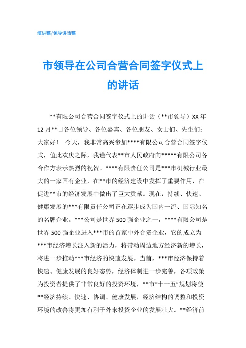 市领导在公司合营合同签字仪式上的讲话.doc_第1页