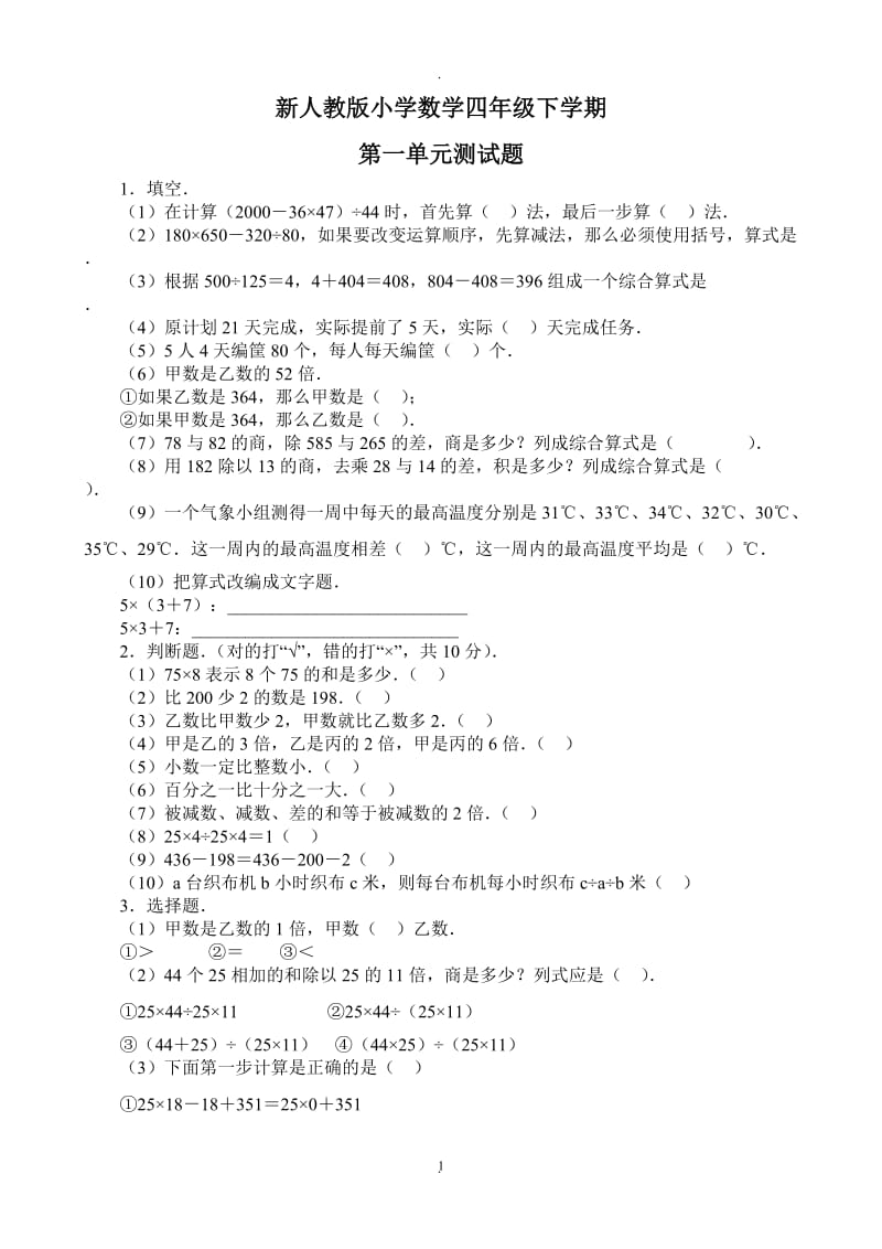 新人教版小学四年级下册数学各单元试题.doc_第1页