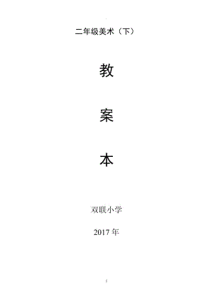 人民美術出版社二年級美術下教案.docx