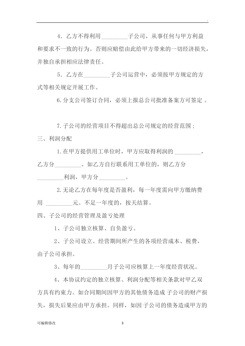 成立子公司协议.doc_第3页