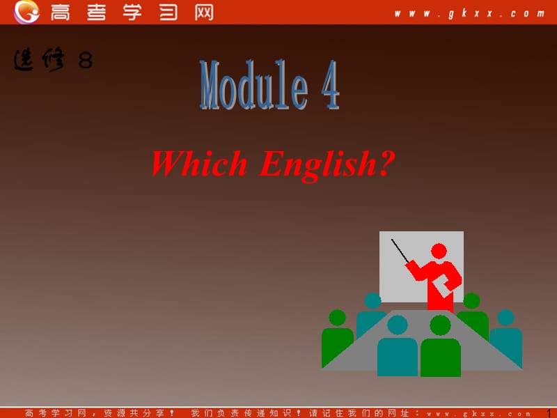 高三英语一轮复习课件外研版选修8《Module 4 Which English》_第1页