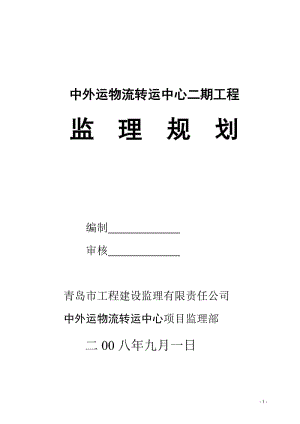 中外運(yùn)物流轉(zhuǎn)運(yùn)中心二期工程監(jiān)理規(guī)劃.doc