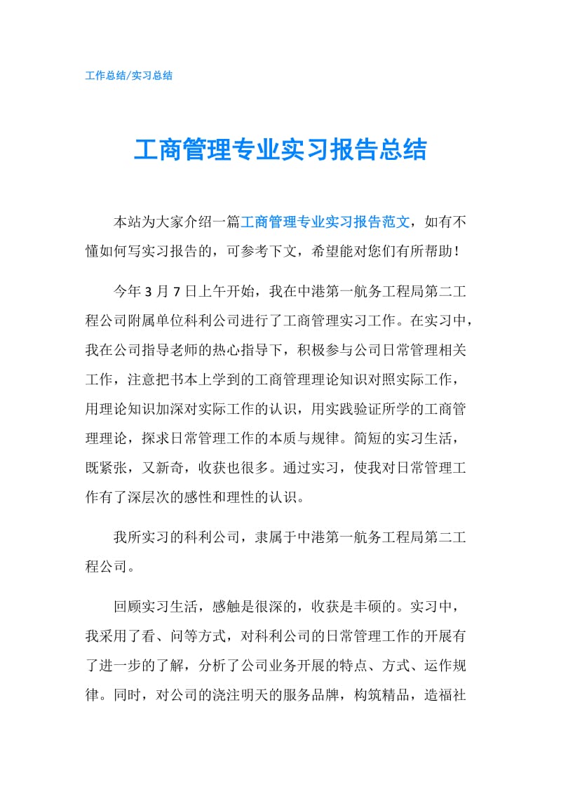 工商管理专业实习报告总结.doc_第1页