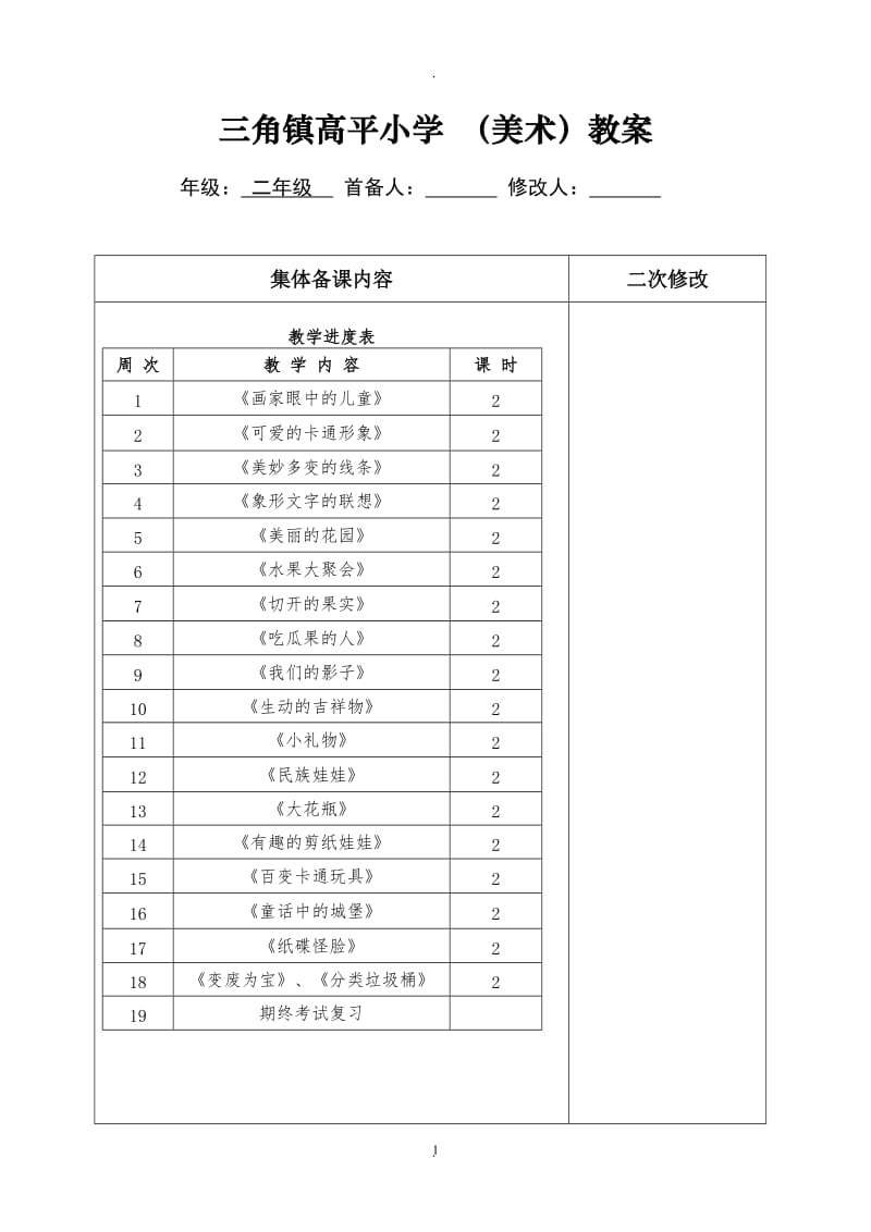 岭南版新二年级下册美术教案.doc_第1页