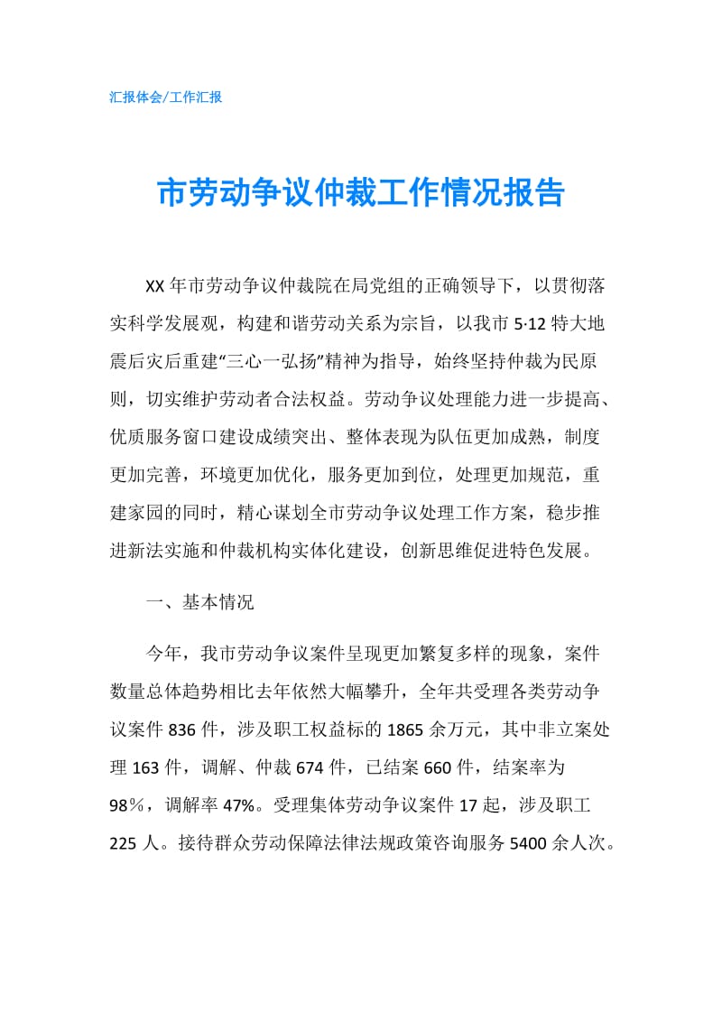 市劳动争议仲裁工作情况报告.doc_第1页