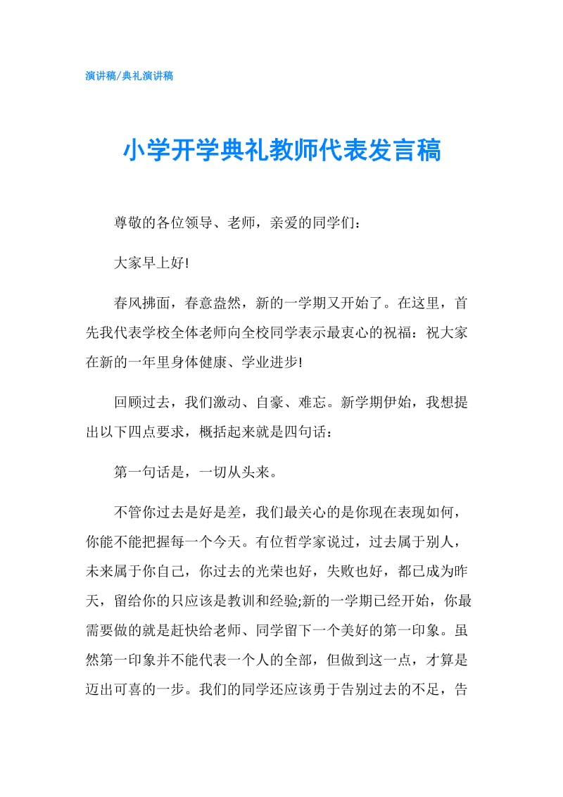 小学开学典礼教师代表发言稿.doc_第1页