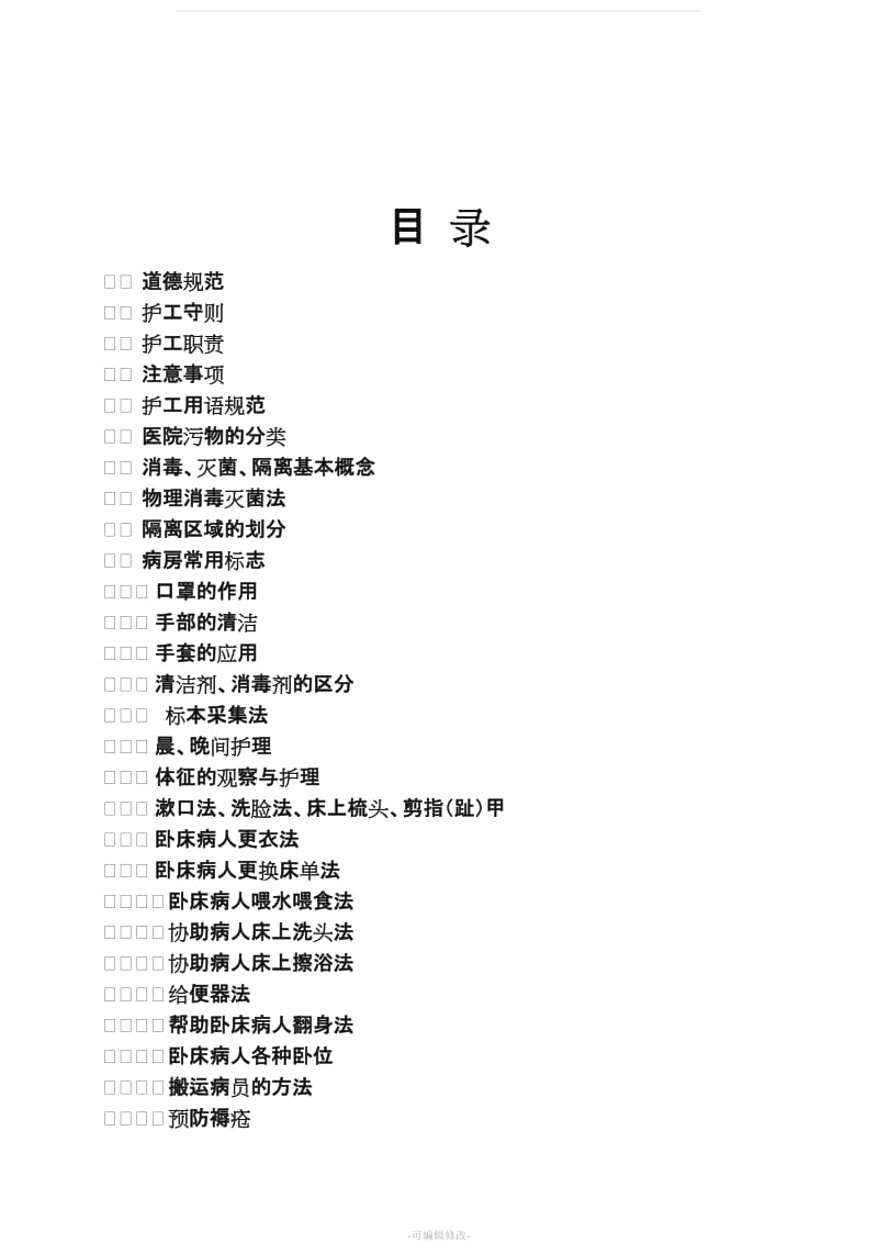 护工培训(保洁专用).doc_第2页