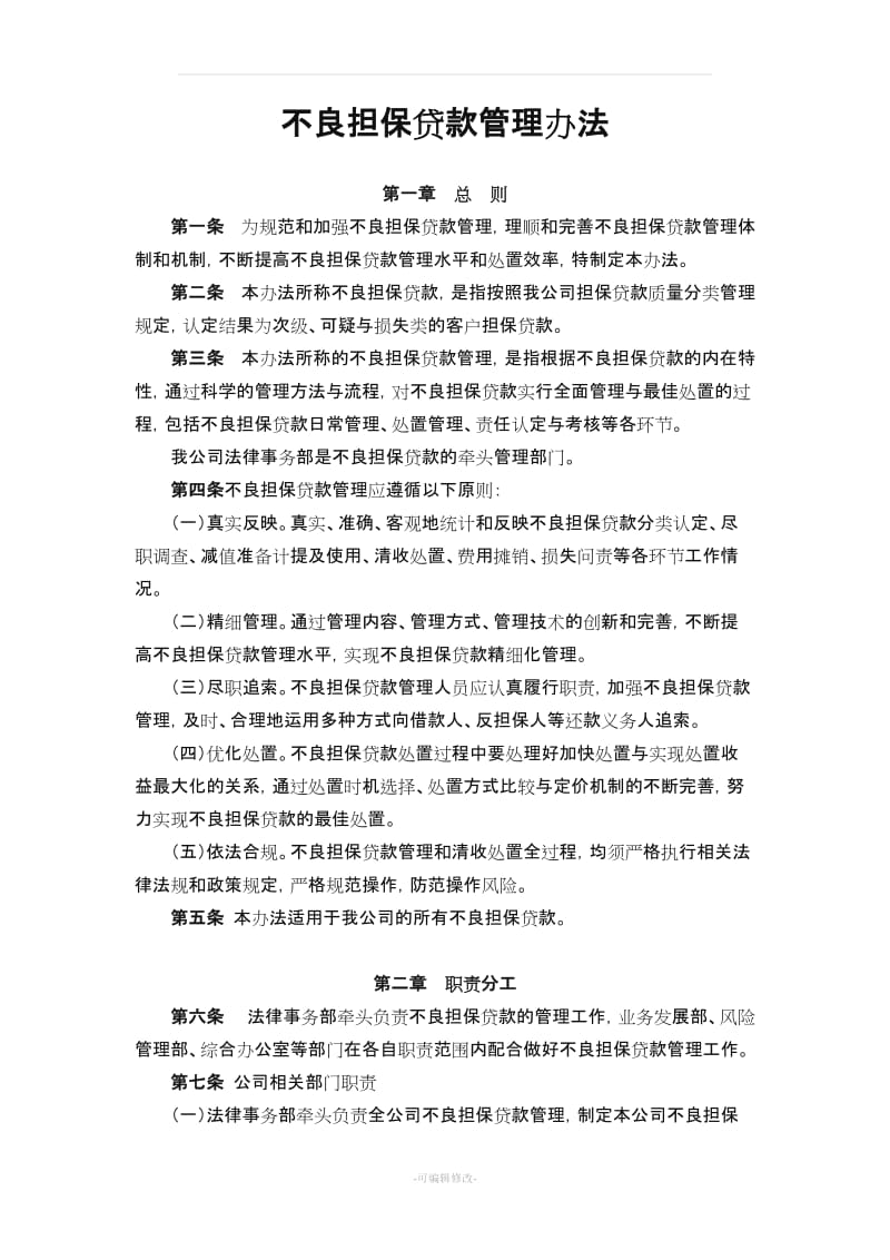 担保公司不良贷款管理办法.doc_第1页