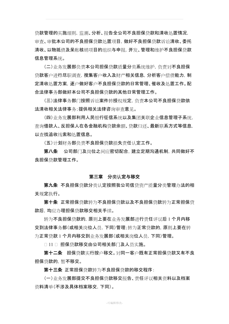 担保公司不良贷款管理办法.doc_第2页