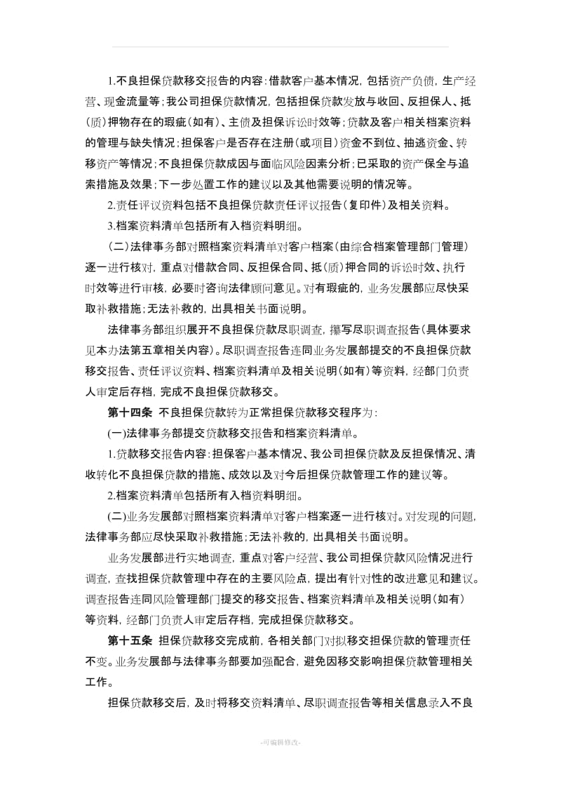 担保公司不良贷款管理办法.doc_第3页