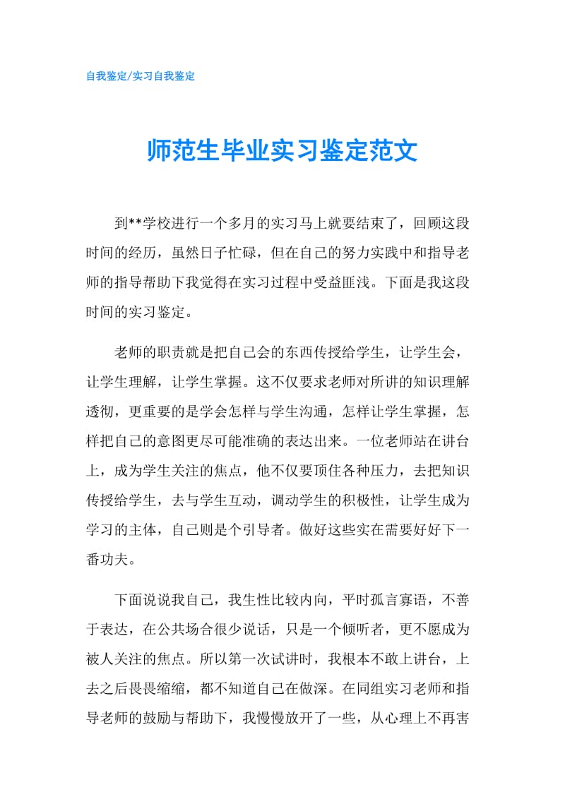 师范生毕业实习鉴定范文.doc_第1页