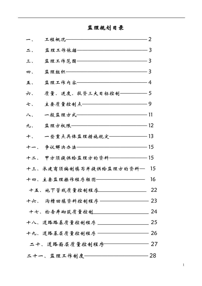 道路监理规划范文本.doc_第1页