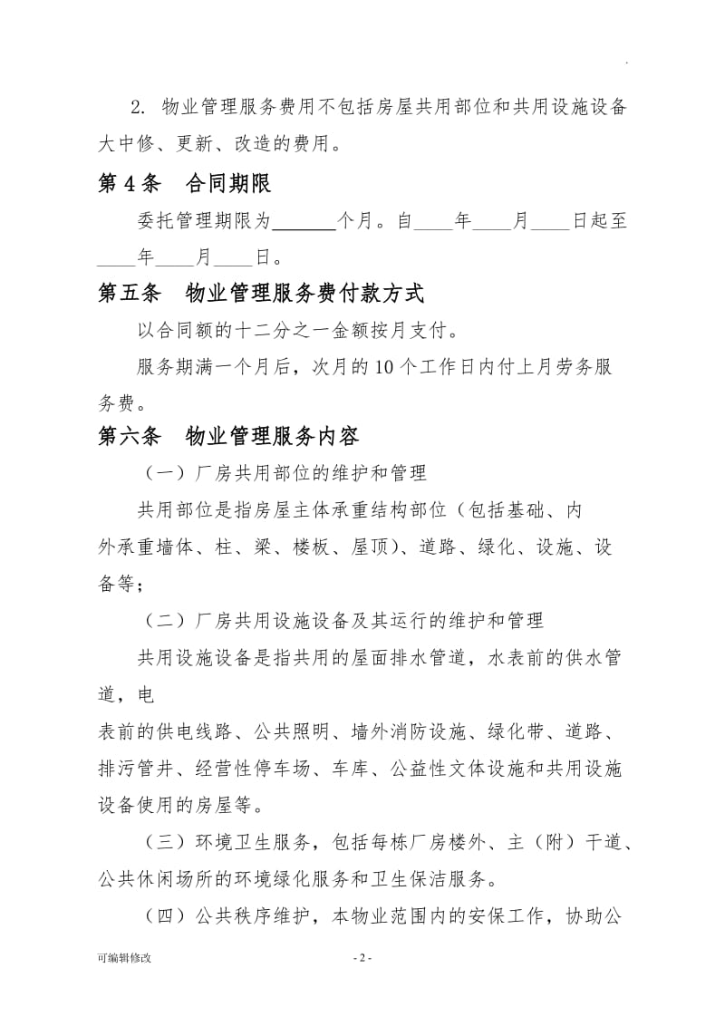 厂房物业管理服务合同.doc_第2页