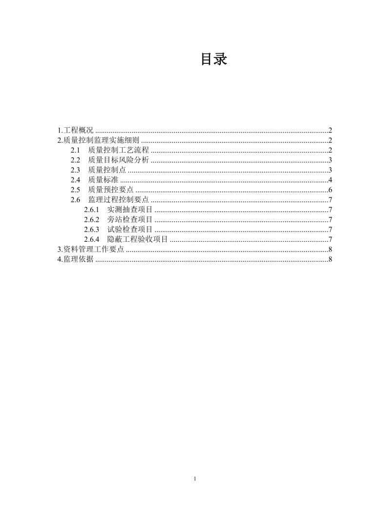 避雷针(网)及接地装置安装工程监理实施细则.doc_第2页