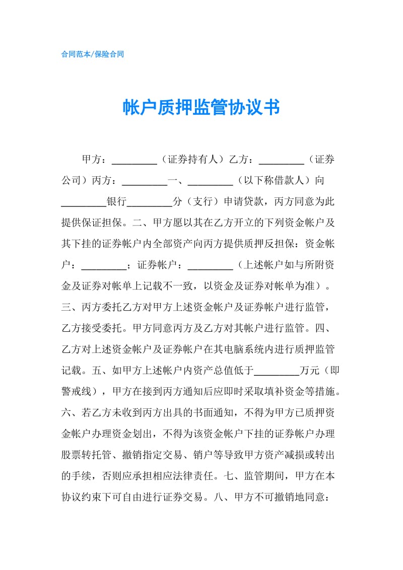 帐户质押监管协议书.doc_第1页