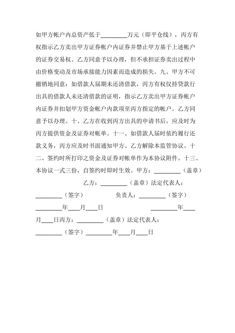 帐户质押监管协议书.doc_第2页