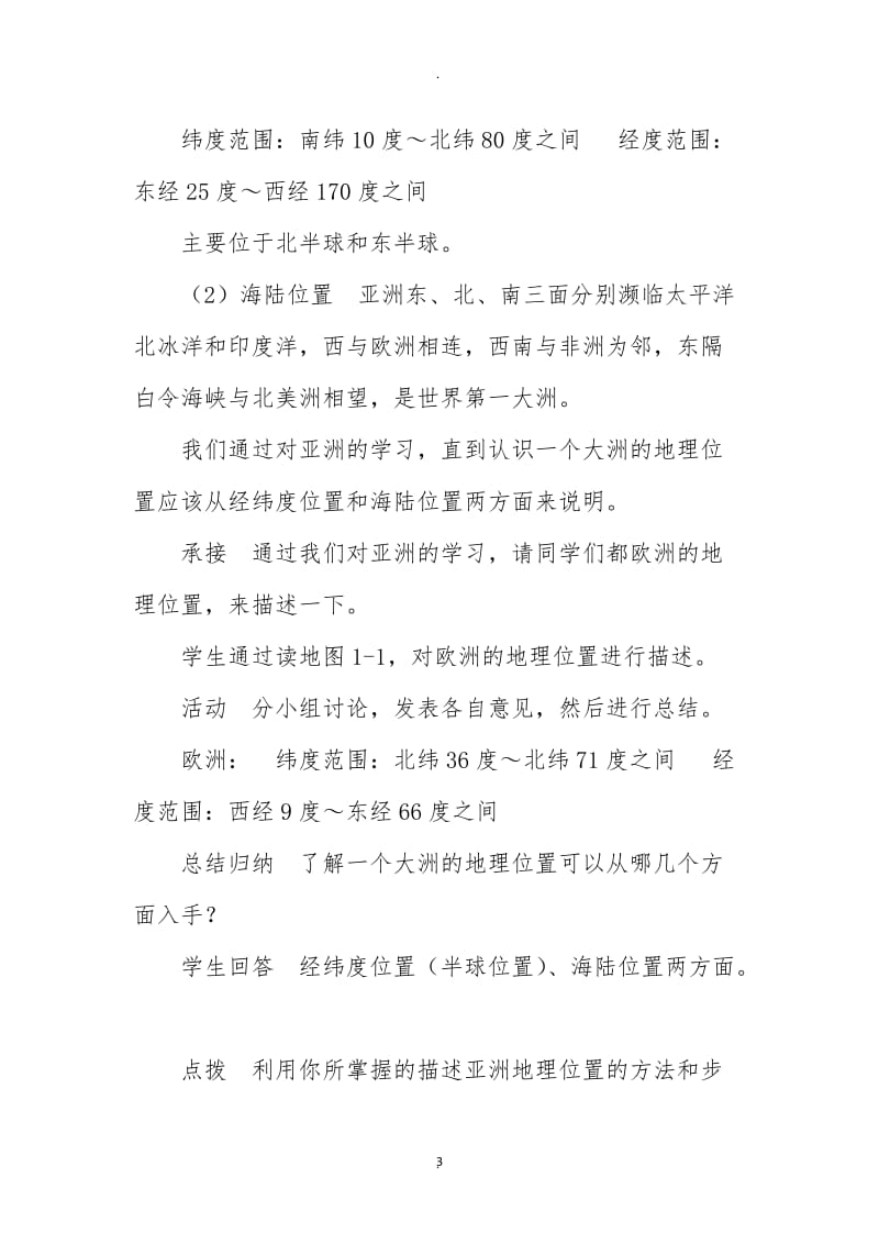 湘教版地理七年级下册教案全集.docx_第3页