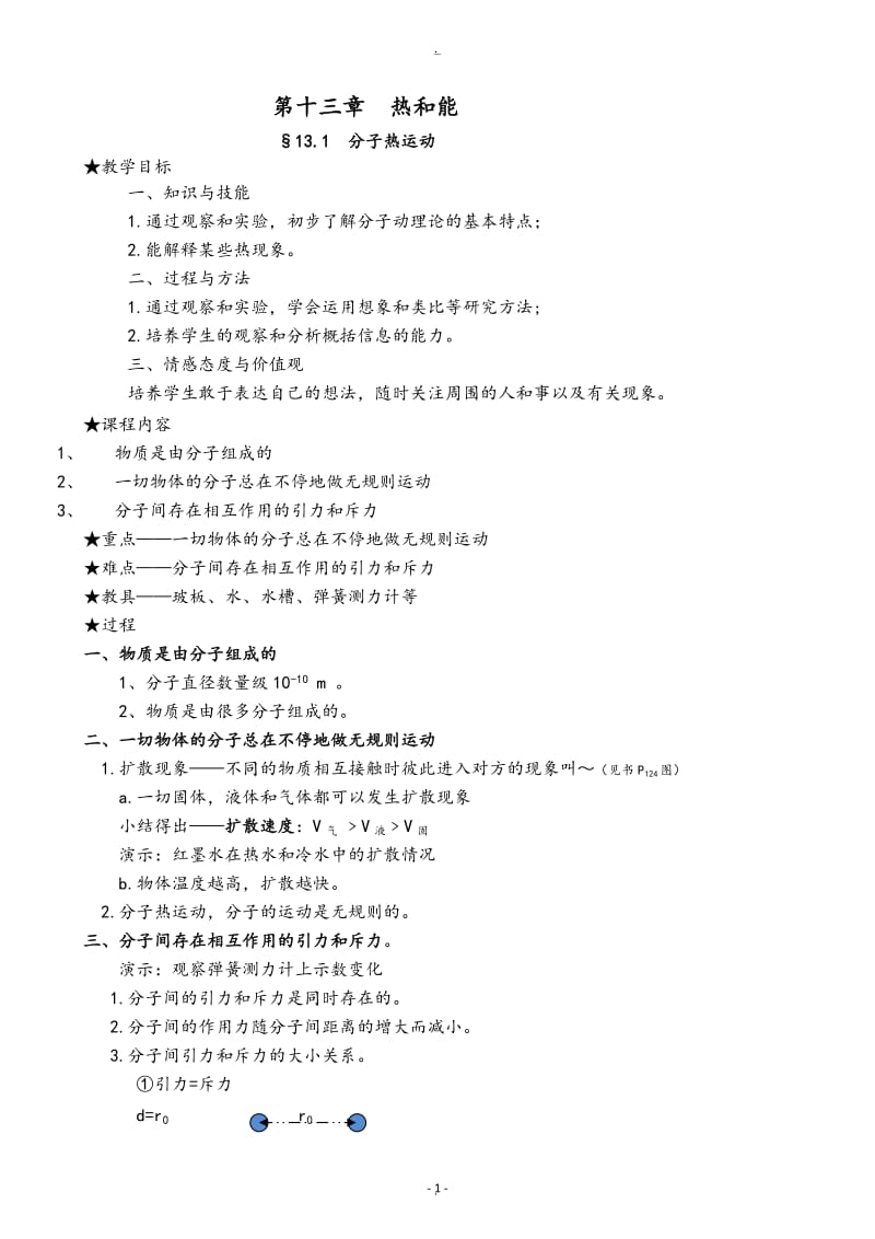 新人教版九年级物理全册教案2015.docx_第1页