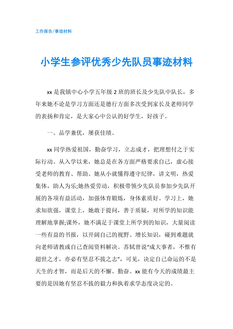 小学生参评优秀少先队员事迹材料.doc_第1页