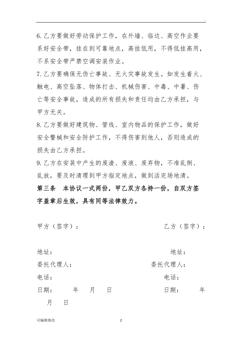 空调安装安全协议书.doc_第2页