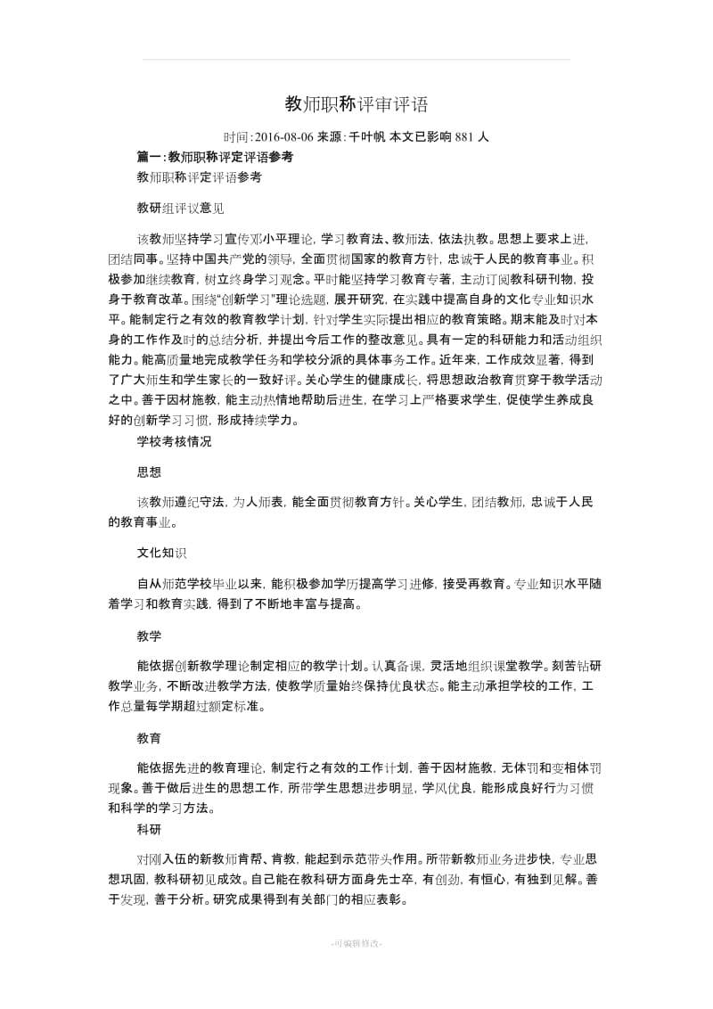 教师职称评审评语.doc_第1页