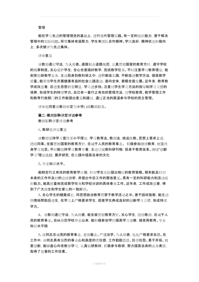 教师职称评审评语.doc_第2页