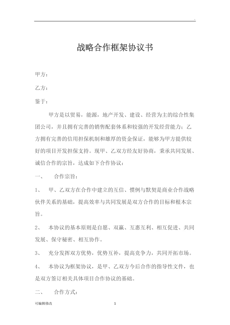 集团公司战略合作框架协议书-.doc_第1页