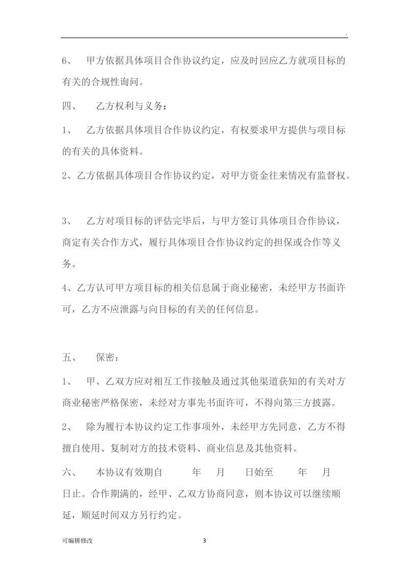 集团公司战略合作框架协议书-.doc_第3页