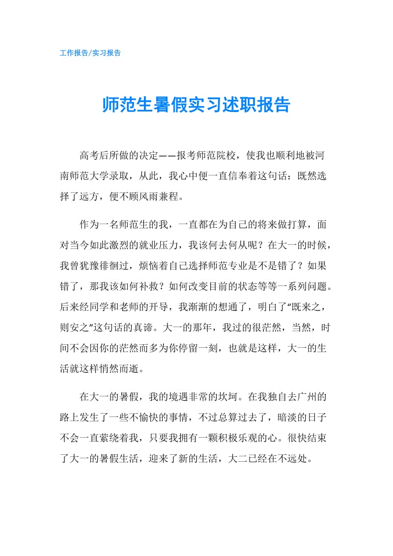 师范生暑假实习述职报告.doc_第1页