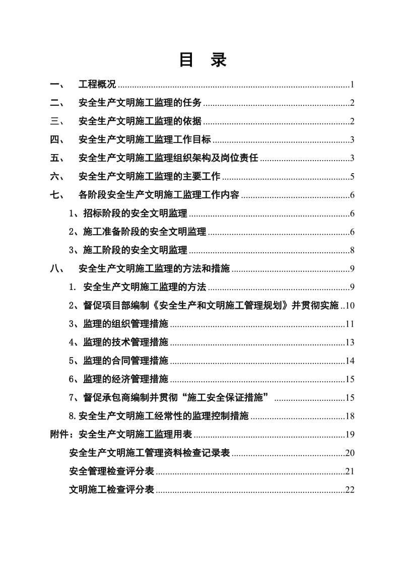 安全生产文明施工专项监理方案.doc_第2页