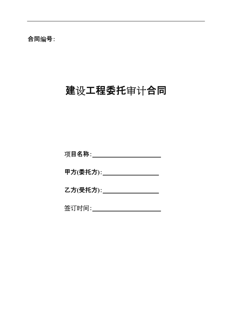 建设工程委托审计合同4.doc_第1页