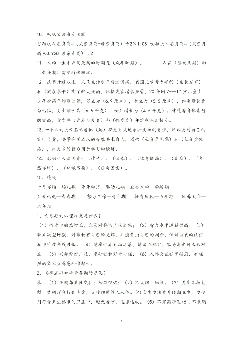 苏教版六年级科学下册复习资料.doc_第3页