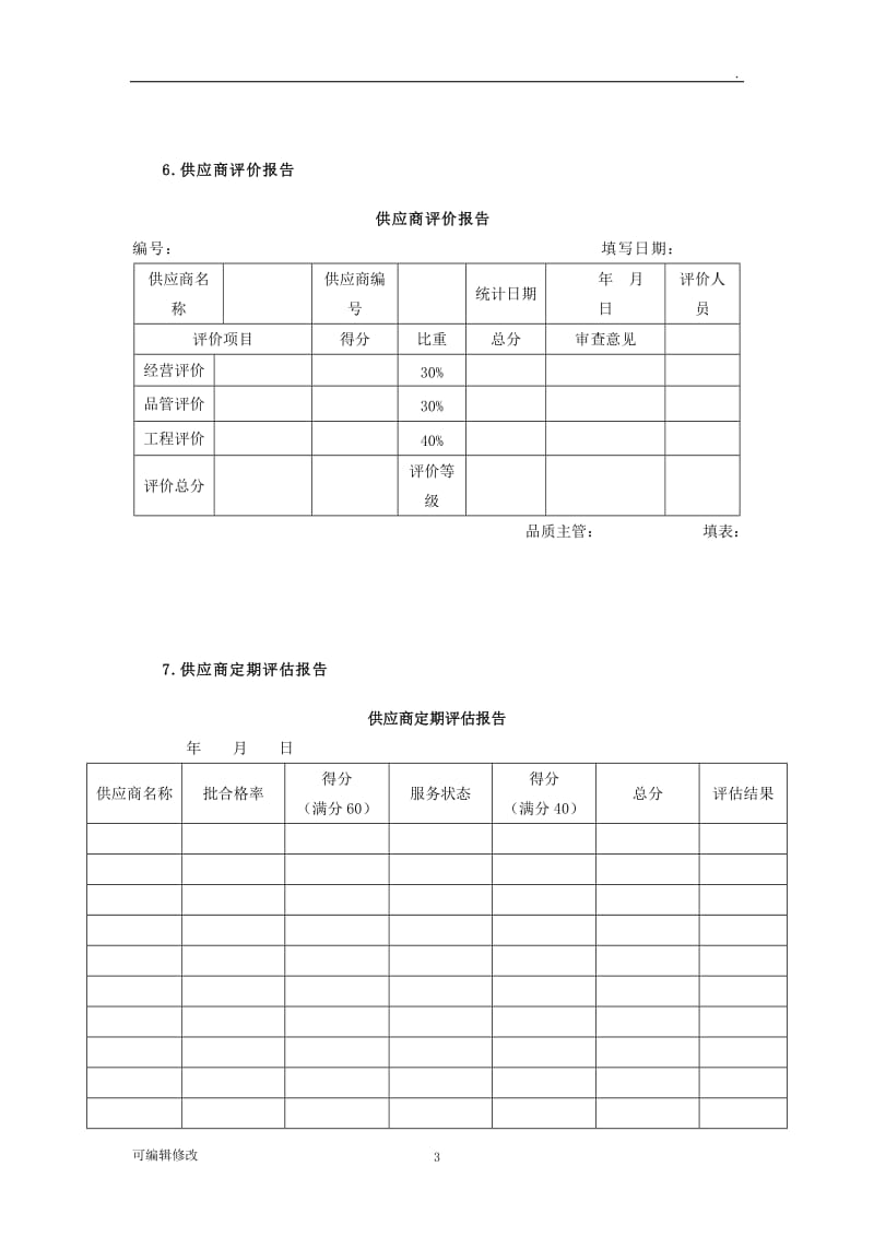 供应商管理表格(可用).doc_第3页