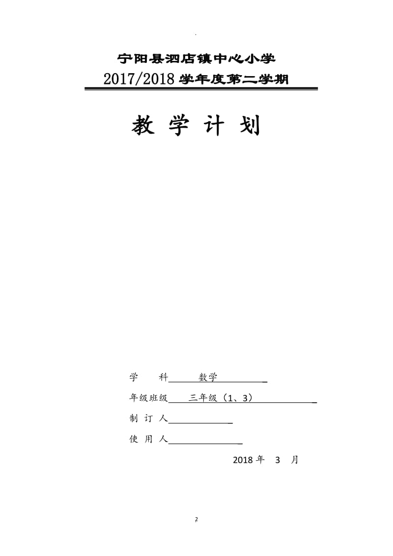 青岛版五四制三年级下册数学教学计划.doc_第2页