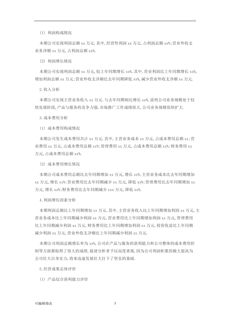 公司财务报告范文.doc_第3页