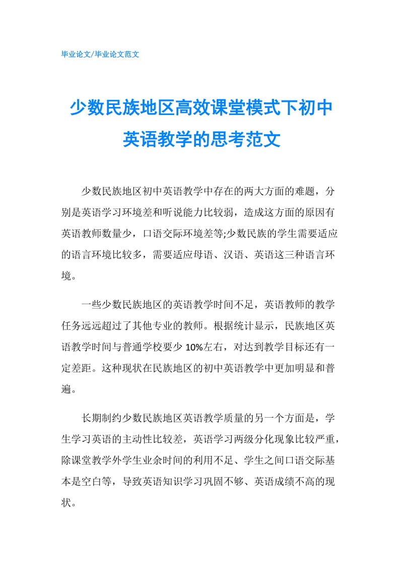 少数民族地区高效课堂模式下初中英语教学的思考范文.doc_第1页