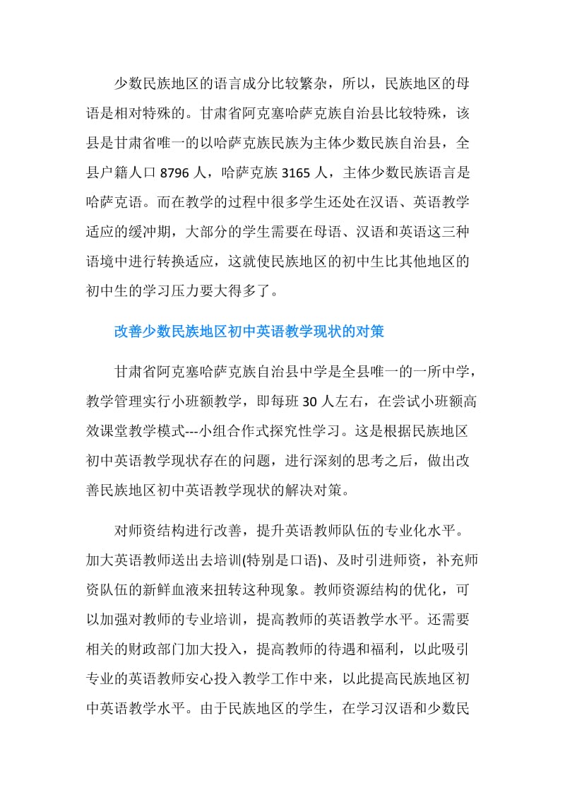 少数民族地区高效课堂模式下初中英语教学的思考范文.doc_第2页