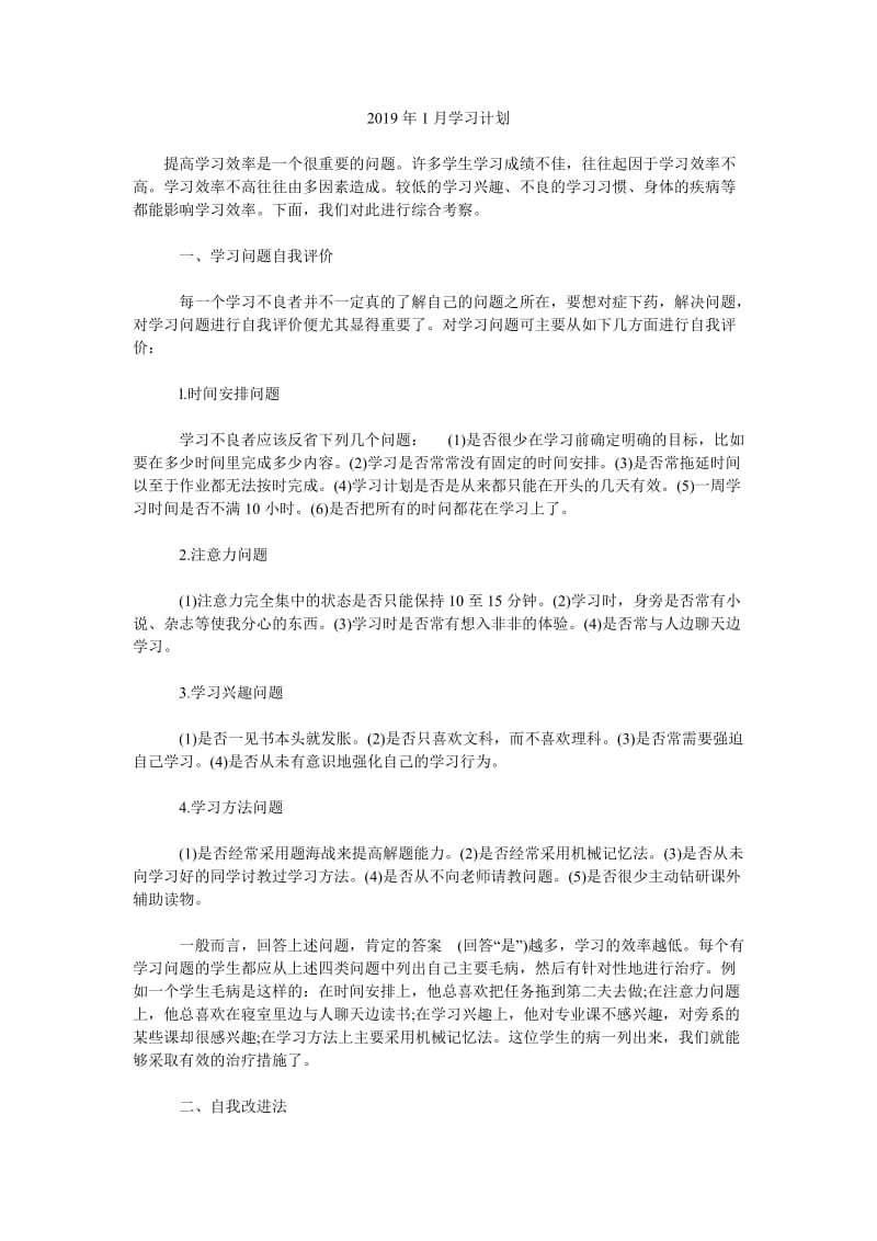 2019年1月学习计划_第1页