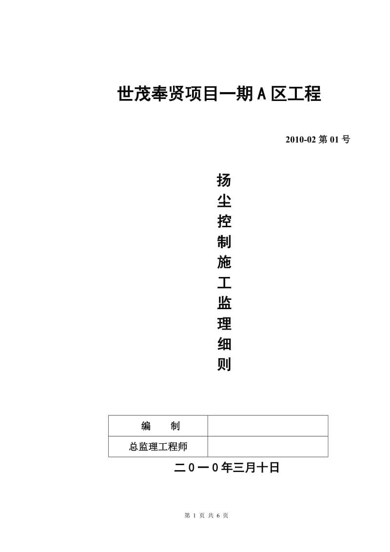 扬尘控制施工监理细则.doc_第1页