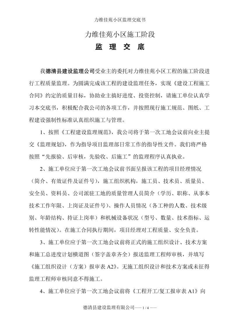 湖州南浔正欣房地产开发有限公司“力维佳苑”小区监理交底书.doc_第2页