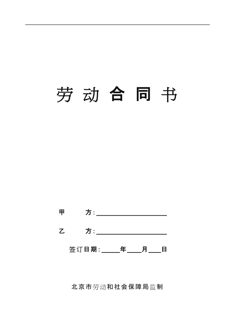 北京市劳动合同书样本(最新)劳动和社会保障局监制.doc_第1页