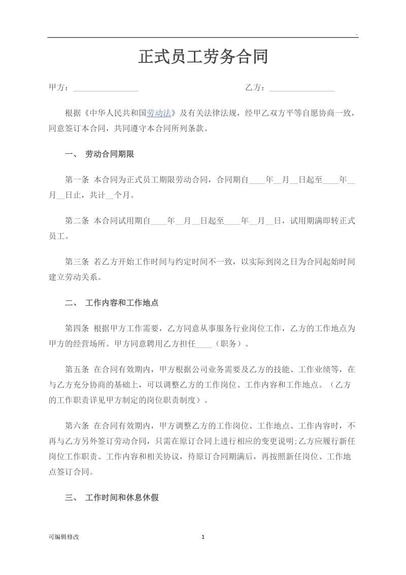 员工劳务合同.doc_第1页