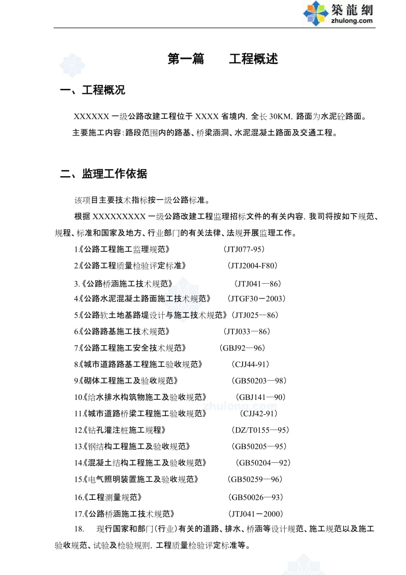 某一级公路改建工程监理大纲.doc_第3页