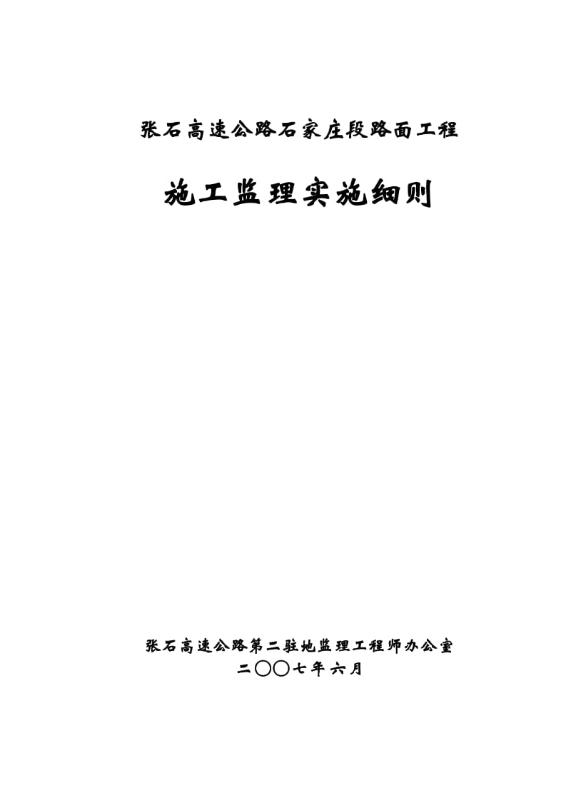 张石高速公路石家庄段路面工程施工监理细则.doc_第1页